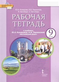 Рабочая тетрадь к учебнику Ю.А. Комаровой, И.В. Ларионовой "Английский язык" для 9 класса общеобразовательных организаций