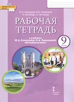 Рабочая тетрадь к учебнику Ю.А. Комаровой, И.В. Ларионовой "Английский язык" для 9 класса общеобразовательных организаций