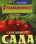 Традиционные культуры для вашего сада