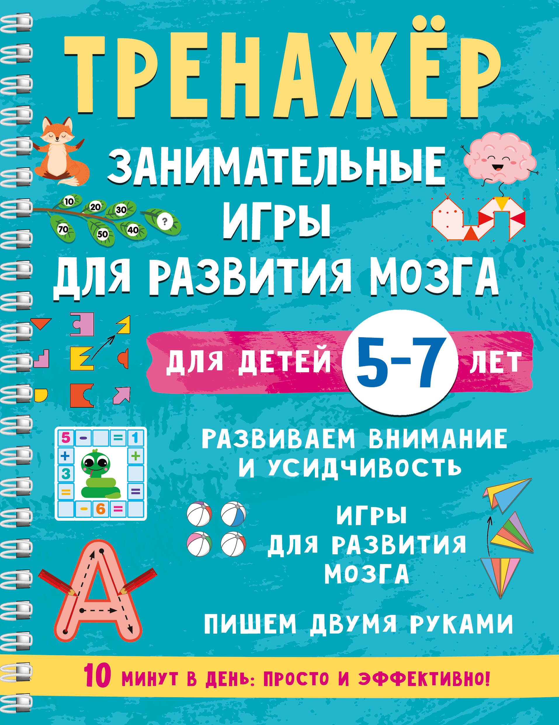 Тренажёр. Занимательные игры для развития мозга для детей 5-7 лет
Тренажёр. Занимательные игры для развития мозга для детей 5-7 лет