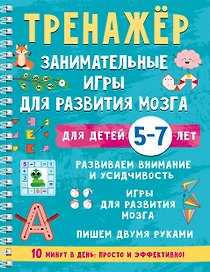 Тренажёр. Занимательные игры для развития мозга для детей 5-7 лет