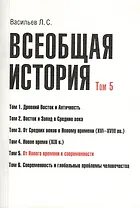 Всеобщая история В 6тт. Т.5 От Нового времени к современности (2 изд) (м) (Васильев) (Грант Виктория