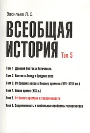 Всеобщая история В 6тт. Т.5 От Нового времени к современности (2 изд) (м) (Васильев) (Грант Виктория