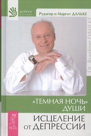 "Темная ночь" души. Исцеление от депрессии