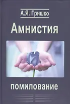 Амнистия. Помилование