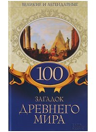 100 загадок Древнего мира