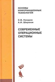 Современные операционные системы: учебное пособие / 2-е изд., испр. и доп.