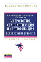 Метрология, стандартизация и сертификация: нормирование точности: Учебник