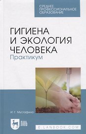 Гигиена и экология человека. Практикум. Учебное пособие