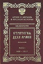 Стратегия духа армии Армия и Церковь в русской истории 988-2005гг. (2изд.) Антология В 2 т. Т.1. Золотарев О. (Социум)