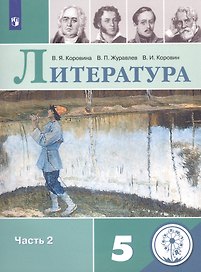 Литература. 5 класс. Учебное пособие для общеобразовательных организаций. В 5 частях. Часть 2