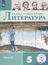 Литература. 5 класс. Учебное пособие для общеобразовательных организаций. В 5 частях. Часть 2