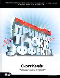 Photoshop CS4: приемы, трюки, эффекты. : Пер. с англ.