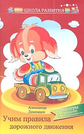 Учим правила дорожного движения:стихи-игры дп