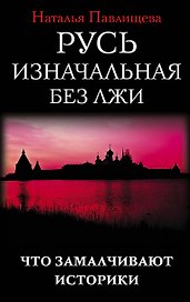 Русь изначальная без лжи. Что замалчивают историки