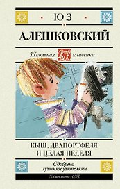 Кыш, Двапортфеля и целая неделя. Повесть