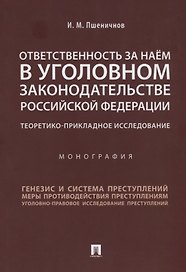 Ответственность за наём в уголовном законодательстве РФ. Теоретико-прикладное исследование.Монографи