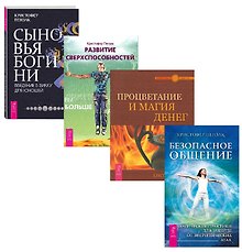 Сыновья Богини. Развитие сверхспособностей. Процветание и магия денег. Безопасное общение (комплект из 4 книг)