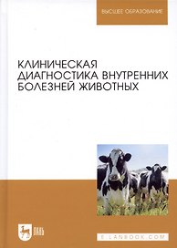 Клиническая диагностика внутренних болезней животных. Учебник