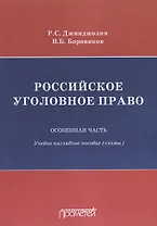 Российское уголовное право Особенная часть Учебно-наглядное пособие Схемы