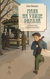 Маяк на улице Рамбла