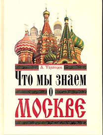Что мы знаем о Москве