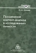 Применение контент-анализа в исследованиях личности. Методические вопросы