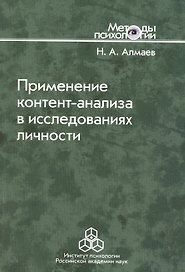 Применение контент-анализа в исследованиях личности. Методические вопросы