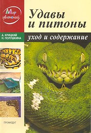 Удавы и питоны: Уход и содержание / (мягк) (Мир увлечений). Крицкий А. (Профиздат)