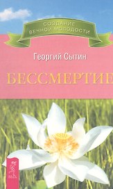 Бессмертие. Молодым можно жить тысячи лет. Книга 2