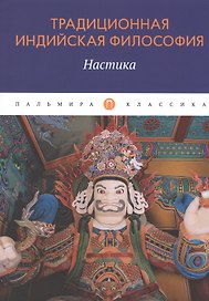 Традиционная индийская философия: Настика: сборник