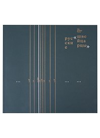 Русские швейцарцы