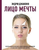 Лицо мечты