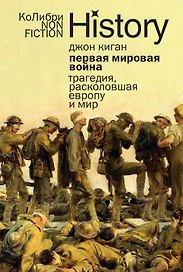 Первая мировая война: Трагедия, расколовшая Европу и мир