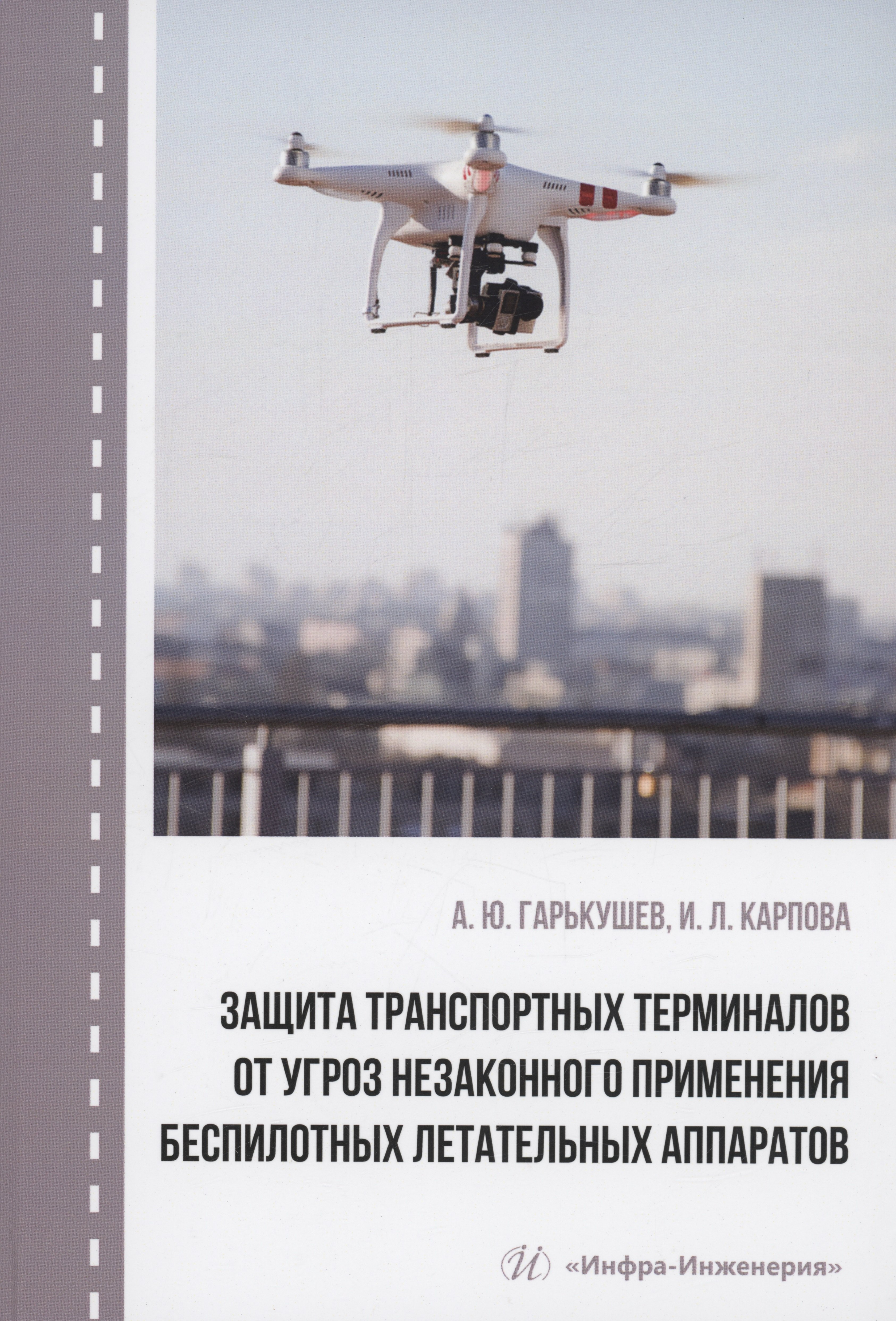 Защита транспортных терминалов от угроз незаконного применения беспилотных летательных аппаратов
Защита транспортных терминалов от угроз незаконного применения беспилотных летательных аппаратов