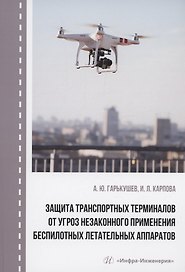 Защита транспортных терминалов от угроз незаконного применения беспилотных летательных аппаратов
