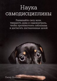 Наука самодисциплины: Развивайте силу воли, твердость духа и самоконтроль, чтобы противостоять соблазнам и достигать поставленных целей