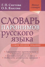 Словарь паронимов русского языка