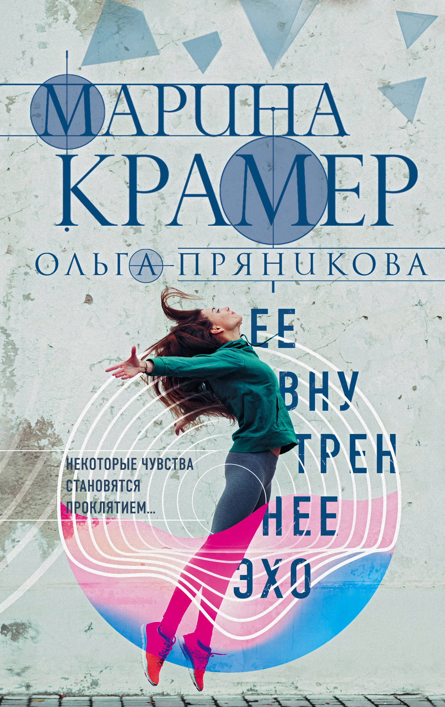 Ее внутреннее эхо
Ее внутреннее эхо