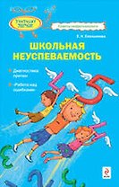 Школьная неуспеваемость. Диагностика причин. "Работа над ошибками"