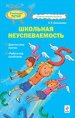 Школьная неуспеваемость. Диагностика причин. "Работа над ошибками"