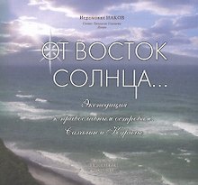 От Восток Солнца... Экспедиция к православным островам. Сахалин и Курилы.