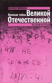 Великая тайна Великой Отечественной: Глаза открыты