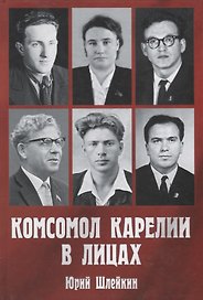 Комсомол Карелии в лицах