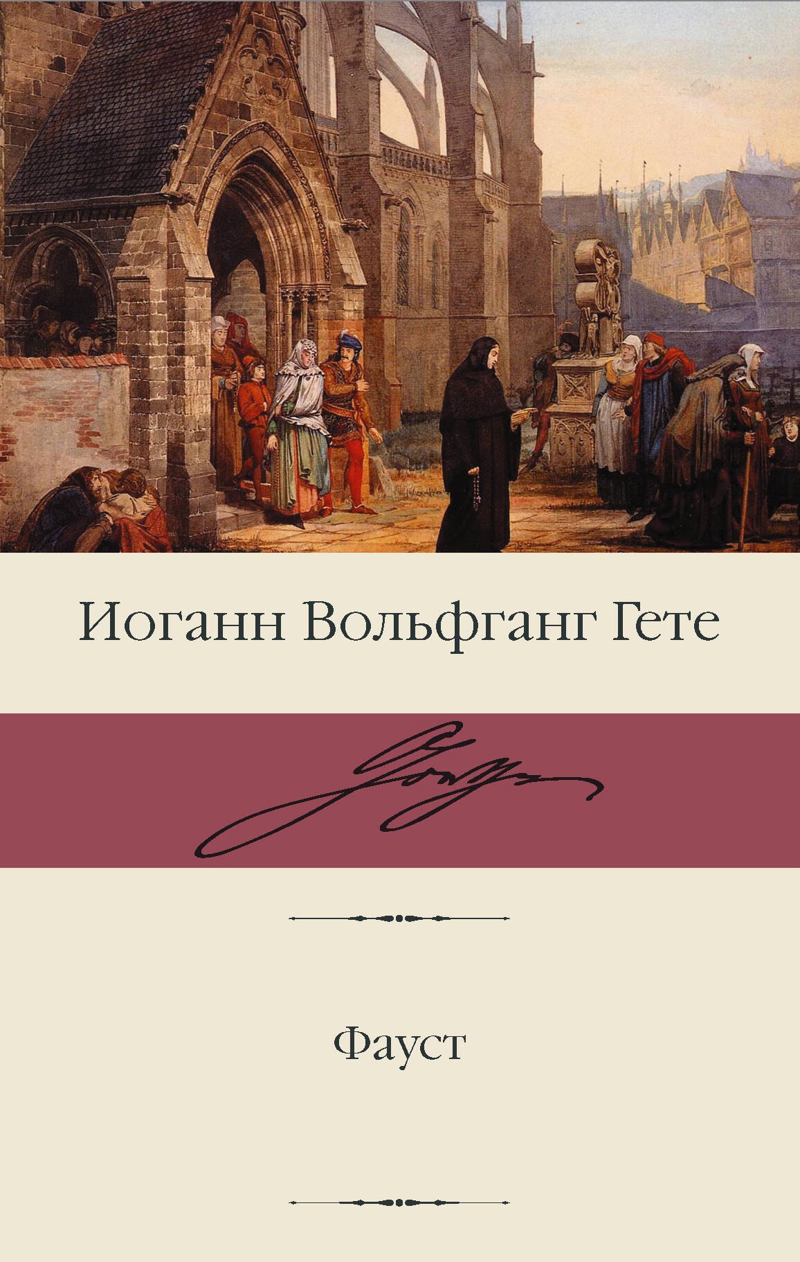 Фауст
Фауст