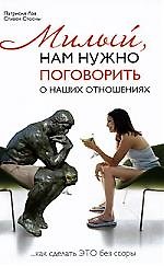 Милый, нам нужно поговорить о наших отношениях...или как сделать "это" без ссоры