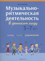 Музыкально-ритмическая деятельность в детском саду. 3-7 лет. Танцы, игры, упражнения