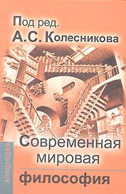 Современная мировая философия: Учебник для вузов
