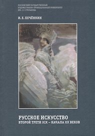 Русское искусство второй трети XIX –начала XX века