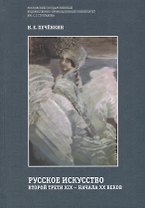 Русское искусство второй трети XIX –начала XX века